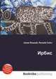 Ирбис, Джесси Рассел 