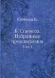 Б. Спиноза. Избранные произведения. Том 1, Спиноза Б. 