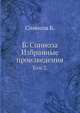 Б. Спиноза. Избранные произведения. Том 2, Спиноза Б. 