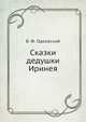 Сказки дедушки Иринея, В. Ф. Одоевский 