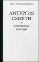 Литургия смерти и современная культура, Протоиерей Александр Шмеман 