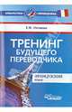 Тренинг будущего переводчика. Французский язык., Евгения Феликсовна Нечаева 
