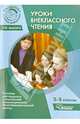 Уроки внеклассного чтения. 5-9 классы. Пособие для педагога специальной (коррекционной) общеобразовательной школы. Методическое пособие, Адонина Татьяна Ивановна 