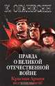 Правда о Великой Отечественной войне. Красная Армия всех сильней!, К. Оганесян 