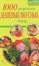 1000 рецептов дешевых и вкусных блюд, 