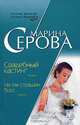 Свадебный кастинг. Не так страшен босс..., Серова Марина С. 
