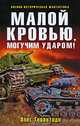 Малой кровью, могучим ударом: фантастический роман, Олег Герантиди 