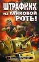 Штрафник из танковой роты: роман, Владимир Першанин 