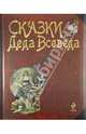 Сказки Деда Всеведа (подарочное издание), 