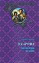 Декабристки. Тысячи верст до любви, Татьяна Алексеева 