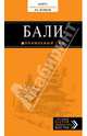 Бали. Путеводитель + карта, Шигапов Артур Саринович 