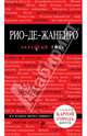Рио-де-Жанейро. Путеводитель, Лев Левичев 