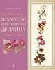 Искусство цветочного дизайна. Набор в коробке [1 - с открыткой], Солод Людмила 