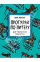 Прогулки по Питеру для творческих личностей. Блокнот, Франк Яна, Рябухина Ксения 