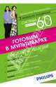 Система минус 60. Готовим в мультиварке. Вкусно и полезно, Мириманова Екатерина Валерьевна 