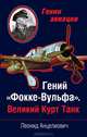 Гений "Фокке-Вульфа". Великий Курт Танк, Анцелиович Леонид Липманович 