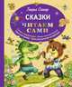 Сказки (ил. М. Литвиновой), Сапгир Генрих Вениаминович 