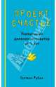 Проект Счастье. Уникальный дневник-мотиватор на 5 лет, А6+, Гретхен Рубин 