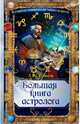 Большая книга астролога, Кульков Алексей Михайлович 