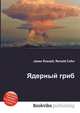 Ядерный гриб, Джесси Рассел 