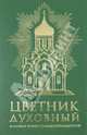 Цветник духовный. Большая книга праведной мудрости, 