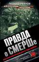 Правда о СМЕРШе. Военная контрразведка в годы войны, Иванов Леонид Георгиевич 