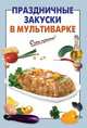 Праздничные закуски в мультиварке, 
