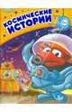 Космические истории, 