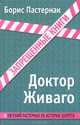 Доктор Живаго, Пастернак Борис Леонидович 