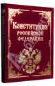 Конституция РФ и основные федеральные конституционные законы (подарочное издание), 