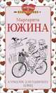 Клондайк для одиноких девиц, Южина Маргарита Эдуардовна 