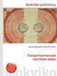Геоцентрическая система мира, Джесси Рассел 