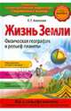 Жизнь Земли. Физическая география и рельеф планеты, Ананьева Елена Германовна 
