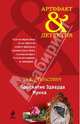 Проклятие Эдварда Мунка, Тарасевич Ольга Ивановна 