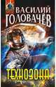 Технозона, Головачев Василий Васильевич 