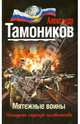 Мятежные воины, Тамоников Александр Александрович 