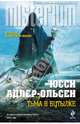 Тьма в бутылке, Юсси Адлер-Ольсен 