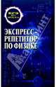 Экспресс-репетитор по физике, Айзенцон Александр Ефимович 