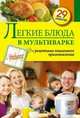 Легкие блюда в мультиварке, С. Иванова 