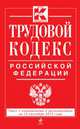 Трудовой кодекс Российской Федерации. Текст с изменениями и дополнениями на 15 сентября 2013 года, 