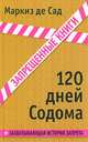 120 дней Содома, или Школа разврата, маркиз Альфонс де Сад 