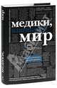 Медики, изменившие мир (черный супер), Кирилл Сухомлинов 