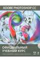 Adobe Photoshop CC. Официальный учебный курс (+ DVD-ROM), 