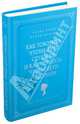 Как говорить, чтобы дети слушали, и как слушать, чтобы дети говорили, Элейн Мазлиш, Адель Фабер 