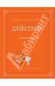 Действуй!. 10 заповедей успеха, Ицхак Пинтосевич 