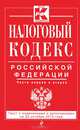 Налоговый кодекс Российской Федерации. Части первая и вторая. Текст с изменениями и дополнениями на 20 октября 2013 года, 