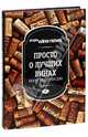 Просто о лучших винах. Новая энциклопедия, 