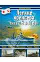 Легкие крейсера типа "Чапаев", Морин Аркадий Борисович 
