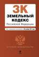 Земельный кодекс Российской Федерации. Текст с изменениями и дополнениями на 20 октября 2013 года, 