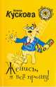 Женись, я всё прощу!, Алина Кускова 